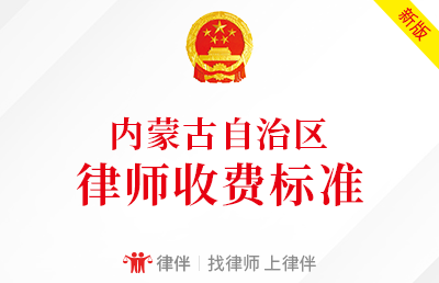 内蒙古自治区最新律师收费标准（政府指导价）