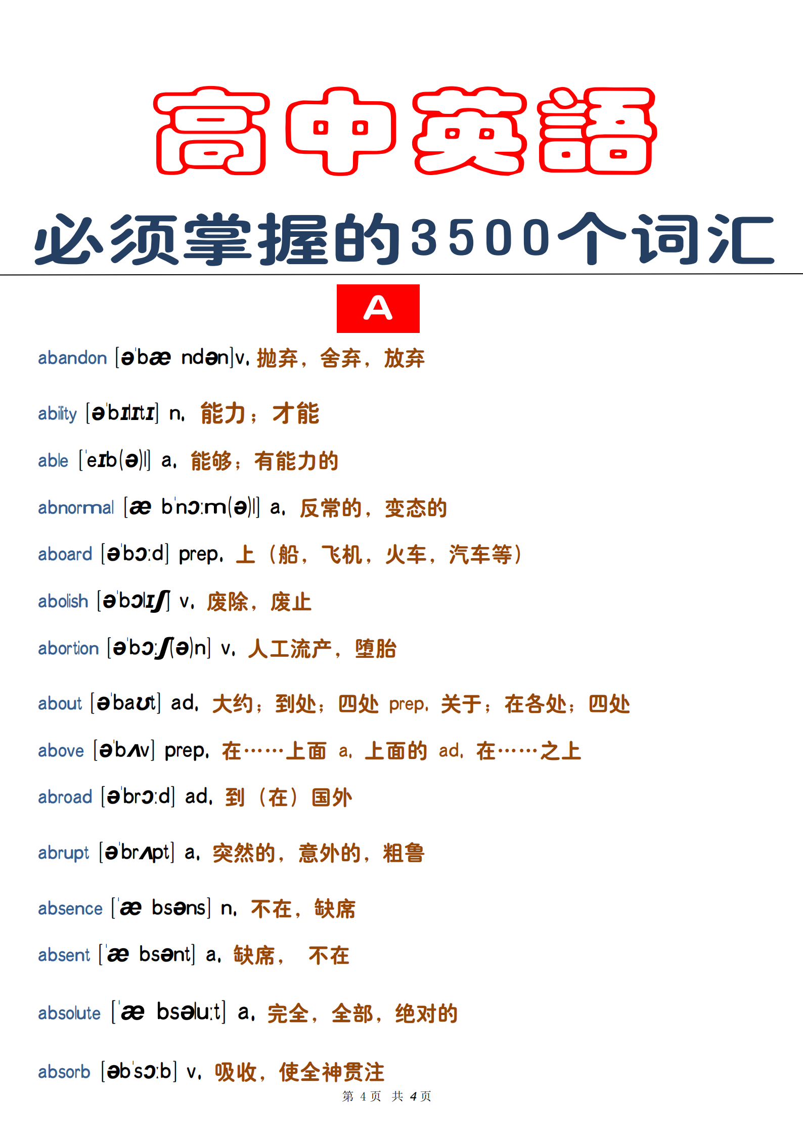 高中必须掌握的3500个英语词汇，暑期快人一步！勤能补拙