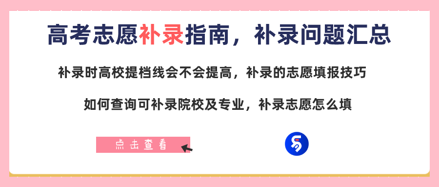 忘记填志愿还可以补录吗 怎么看可以补录的院校和专业