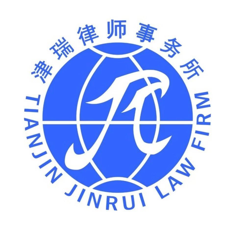 天津律师事务所免费咨询（天津津瑞律师事务所简介）