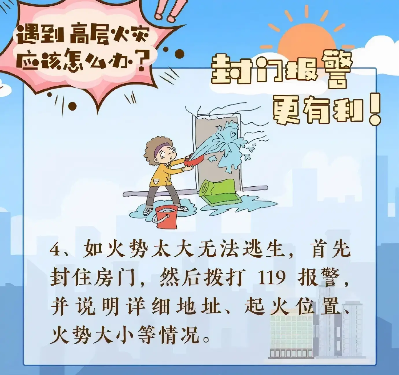 遇到火灾怎么办图片（遇到高层火灾如何科学逃生）