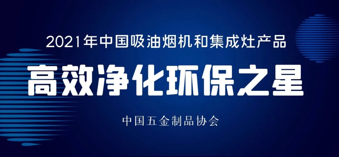 2021年中国吸油烟机及集成灶“高效净化环保之星”产品名单公布