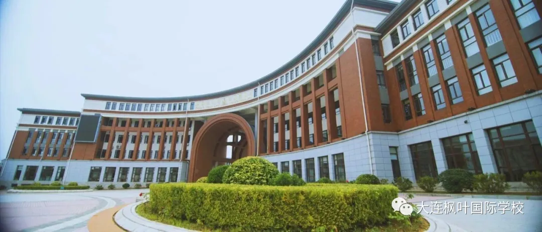 大连枫叶国际学校2020秋季招生简章【高中】