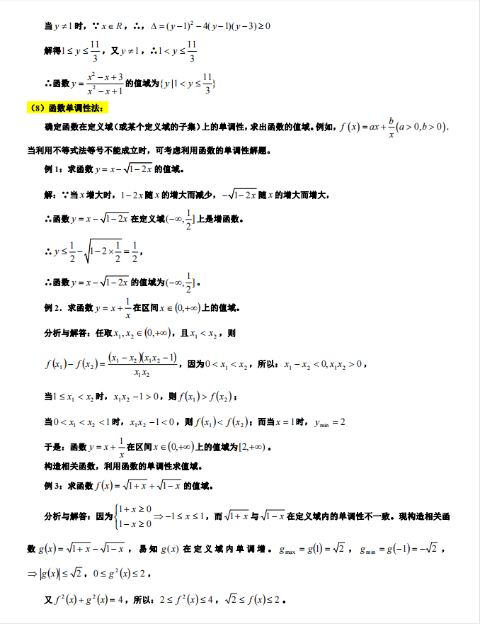 高考数学：求函数值域的7类题型和16种方法秒杀解析（详细解析）