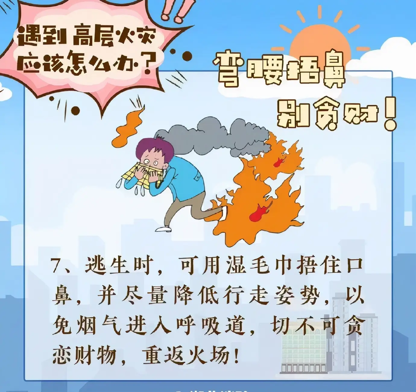 遇到火灾怎么办图片（遇到高层火灾如何科学逃生）