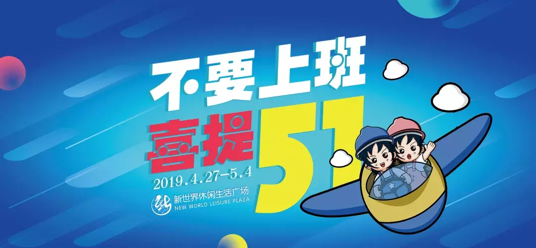 灭霸级五一福利安排上了！新世界五一大放“价”！盘它！