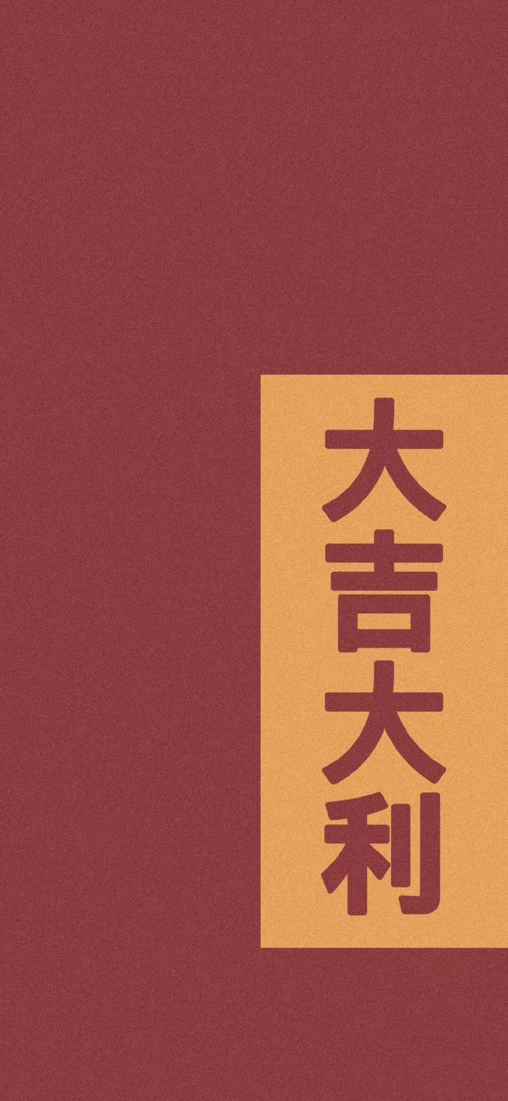 这是一组能给人带来好运的壁纸