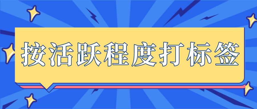 公众号如何按照活跃程度给粉丝打标签？对公众号进行精细化运营？