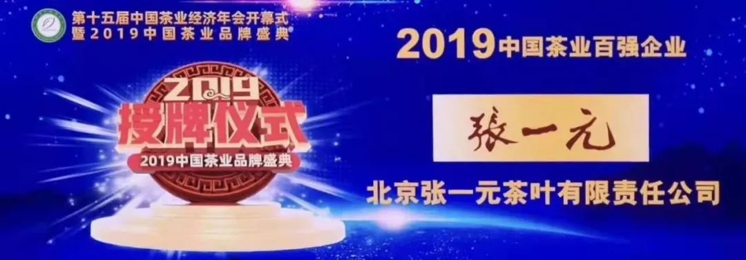 振兴中华老字号！张一元连续13年领跑中国茶叶内销市场