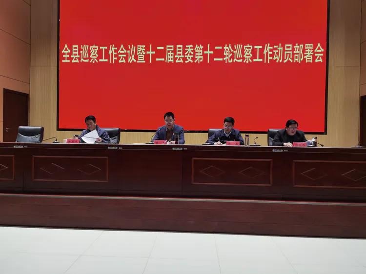 郸城县召开十二届县委第十二轮巡察工作动员部署会