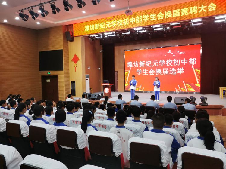 潍坊新纪元学校初中部学生会换届竞选纪实
