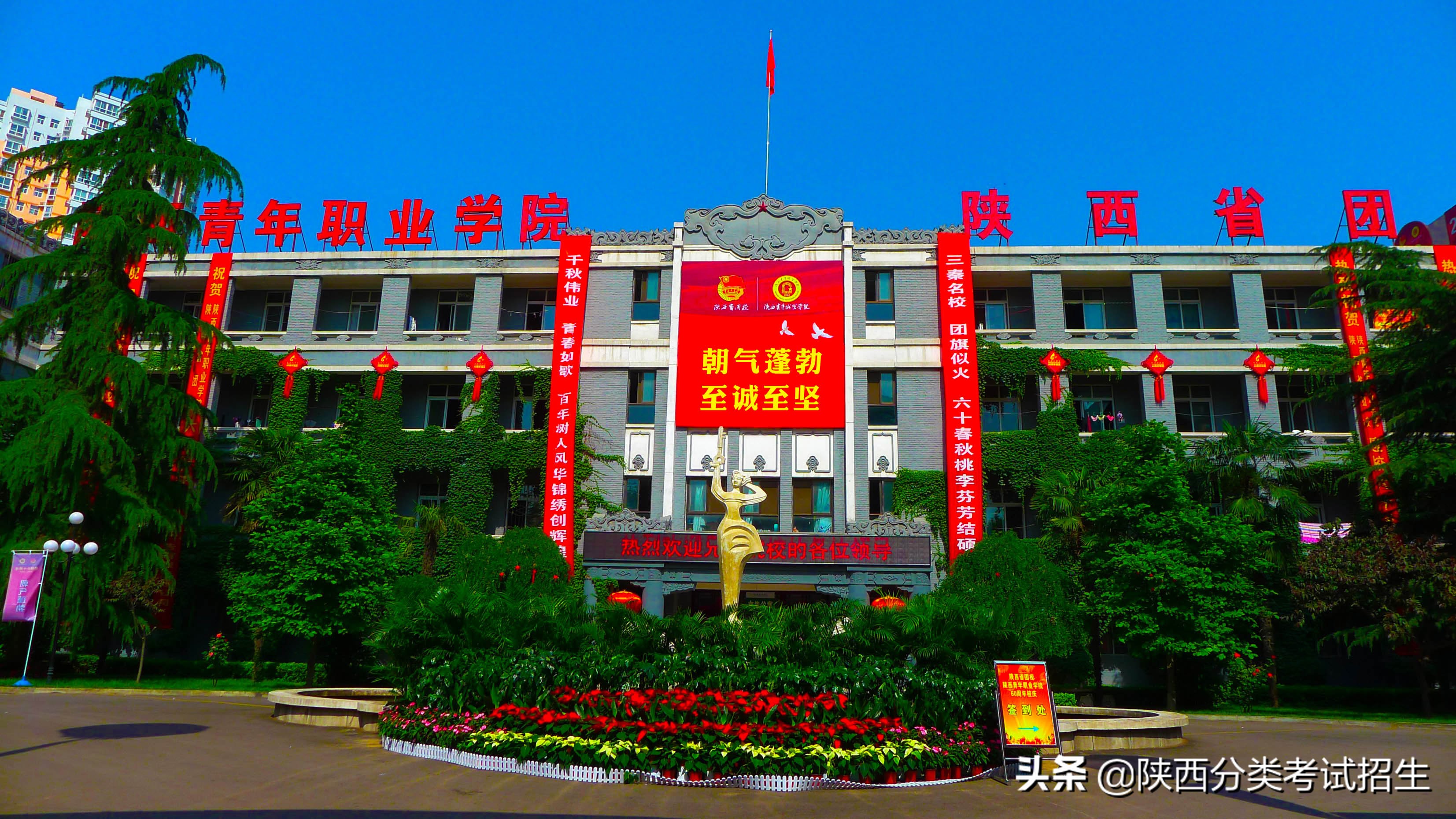 实事求是 朝气蓬勃 ‖ 陕西青年职业学院