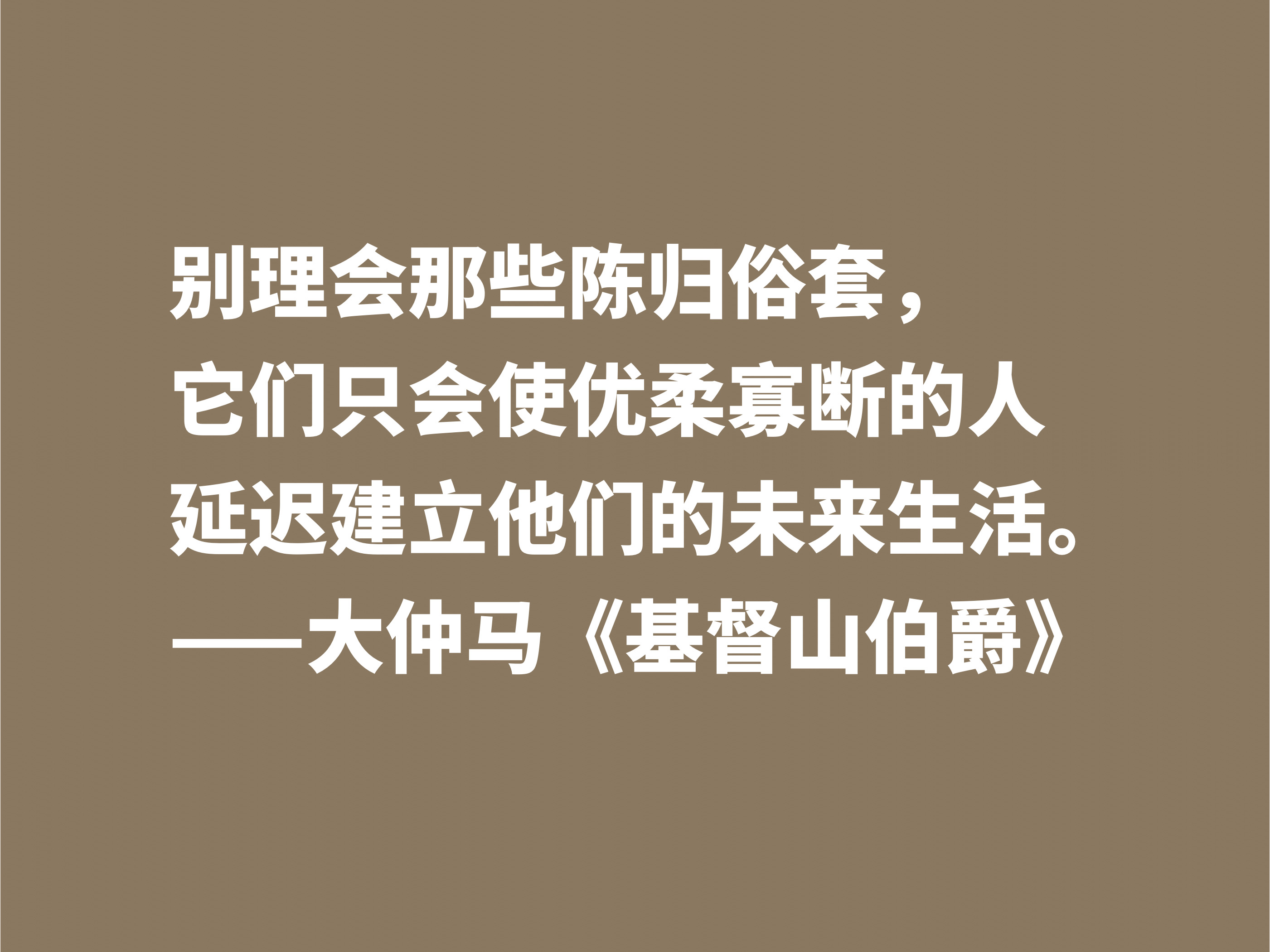 通俗小说扛鼎之作《基督山伯爵》，细品这十句格言，感悟人生真谛