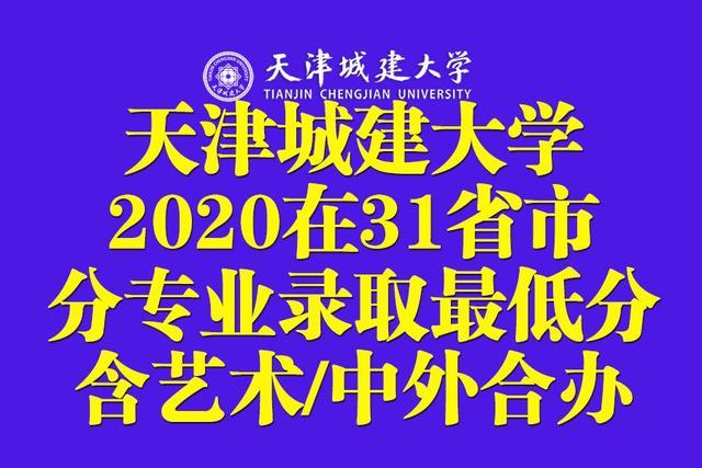 二本｜天津城建大学2020在全国31省市分专业录取最低分