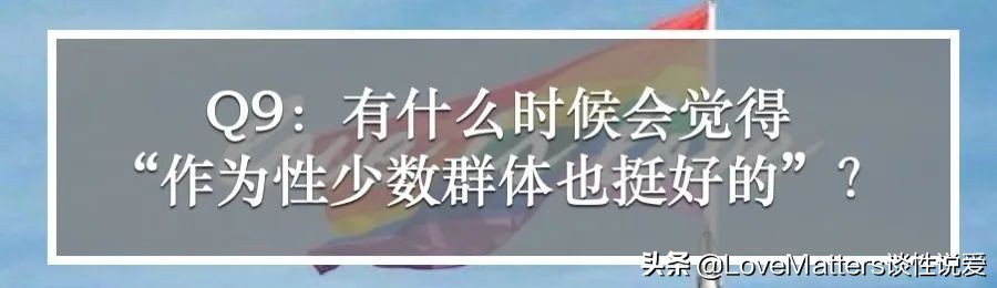 直男直女看过来，性少数到底哪里和“多数”不同？10问性少数群体