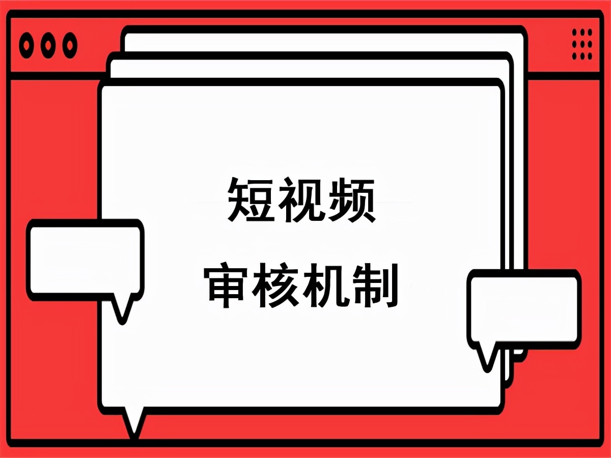 短视频运营：深度解析短视频审核机制