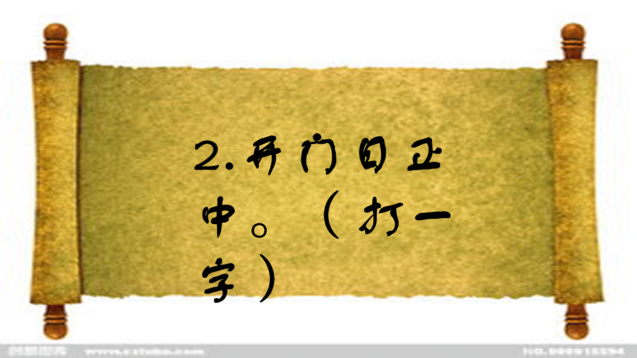 看圖猜字謎:二十四小時(打一字),十個九個錯,你答對了嗎?