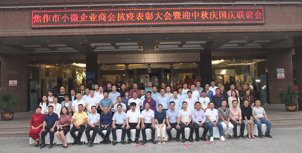 小微商会抗疫表彰大会暨迎中秋庆国庆联谊会成功举办