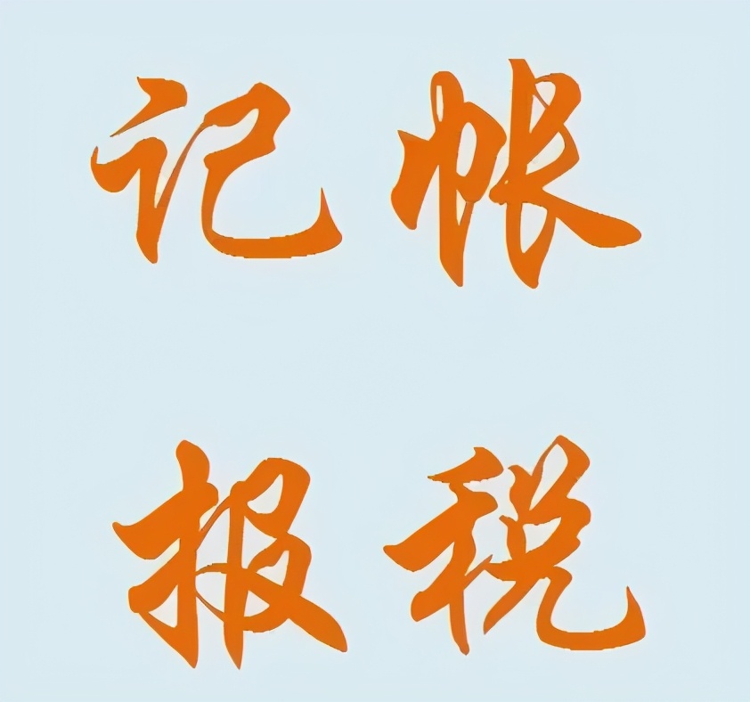 新公司不找代理记账帮忙，自己可以做账报税吗？