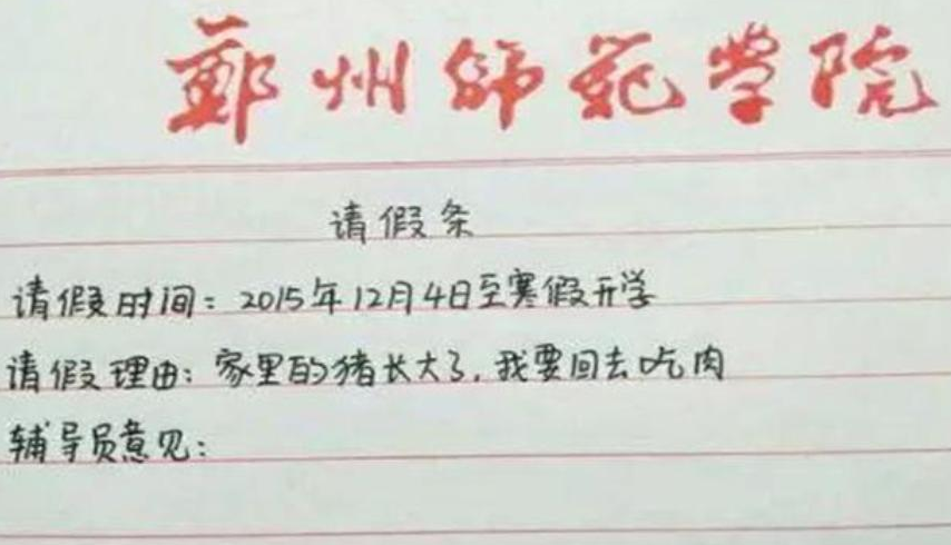 “花式请假条”走红网络，看了这些请假理由，老师没办法拒绝