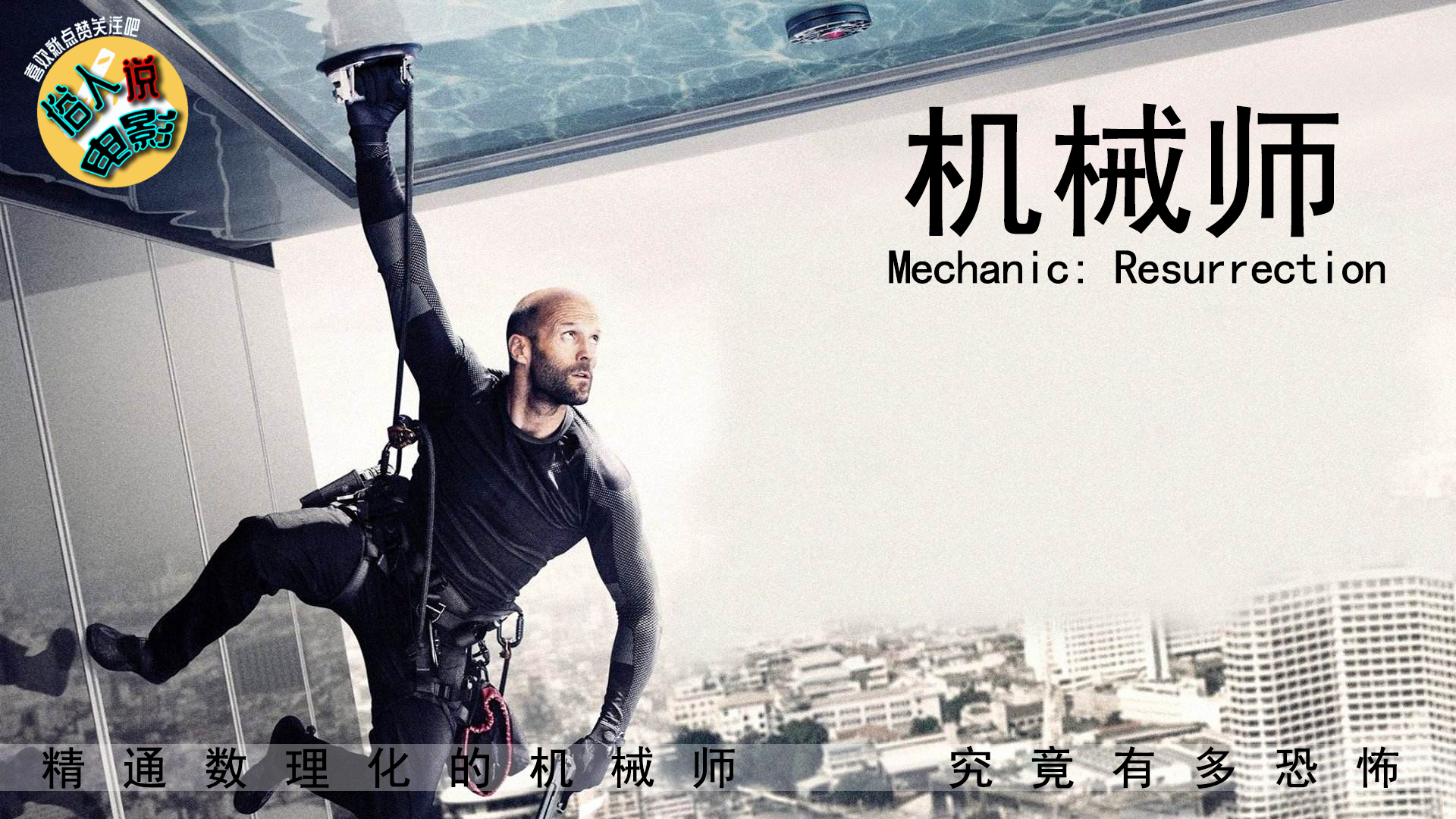 精通数理化的机械师,为爱复仇恐怖爆发,《机械师2》解说