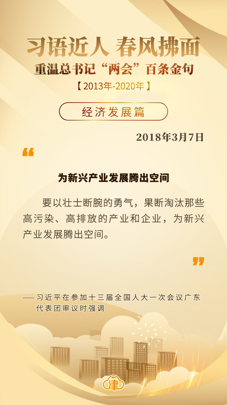 习语近人 春风拂面 重温总书记“两会”百条金句「经济发展」