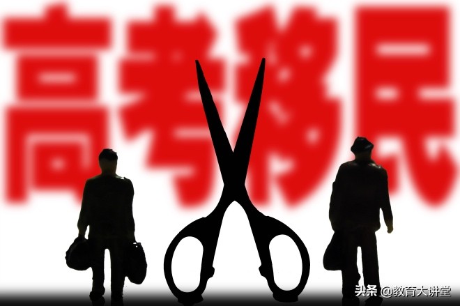 高考移民是什么？高考移民现象从何而来？