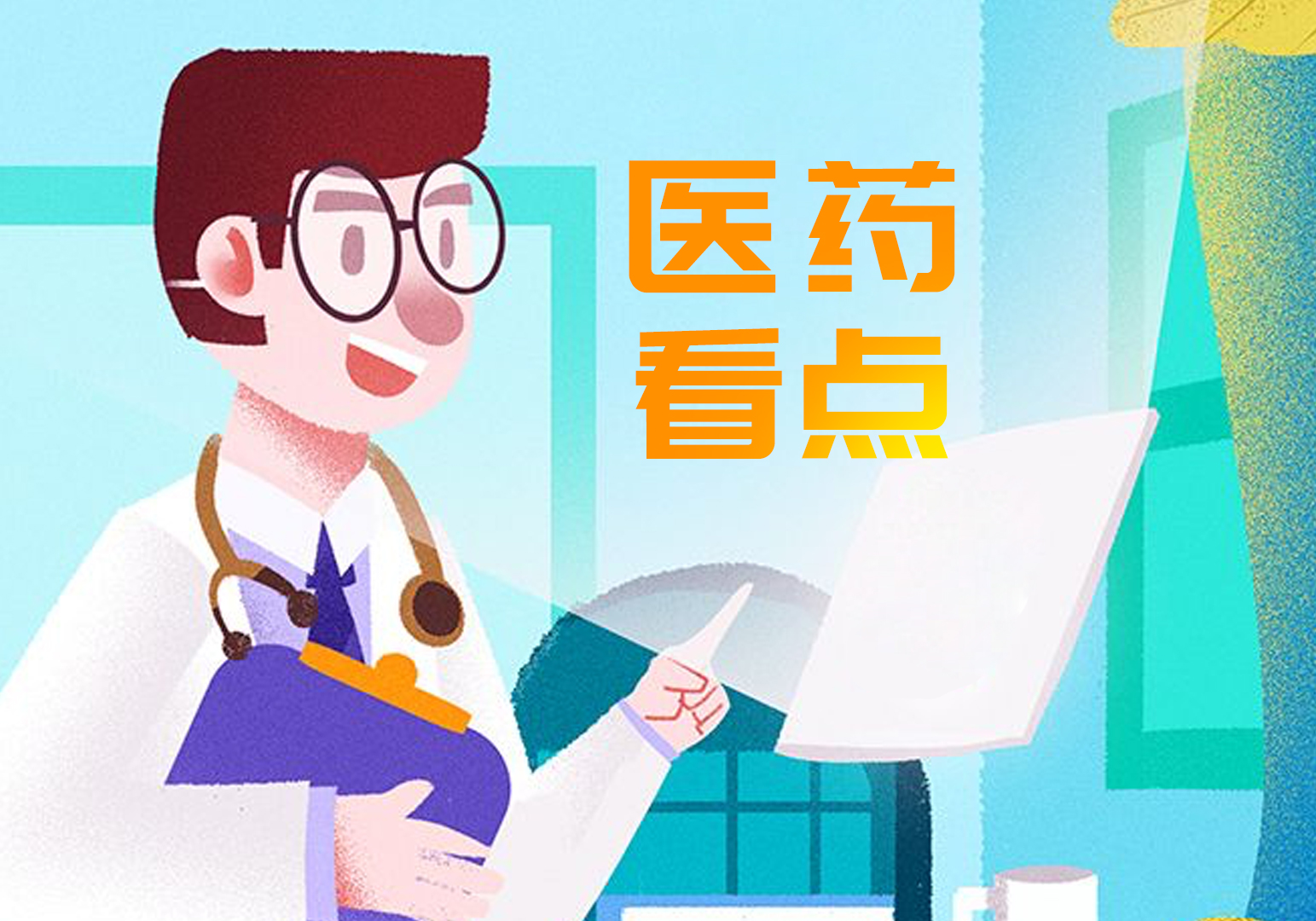 「三分钟速览一周医药看点」国家药监局启动药品检查合作计划（PIC/S）预加入申请工作