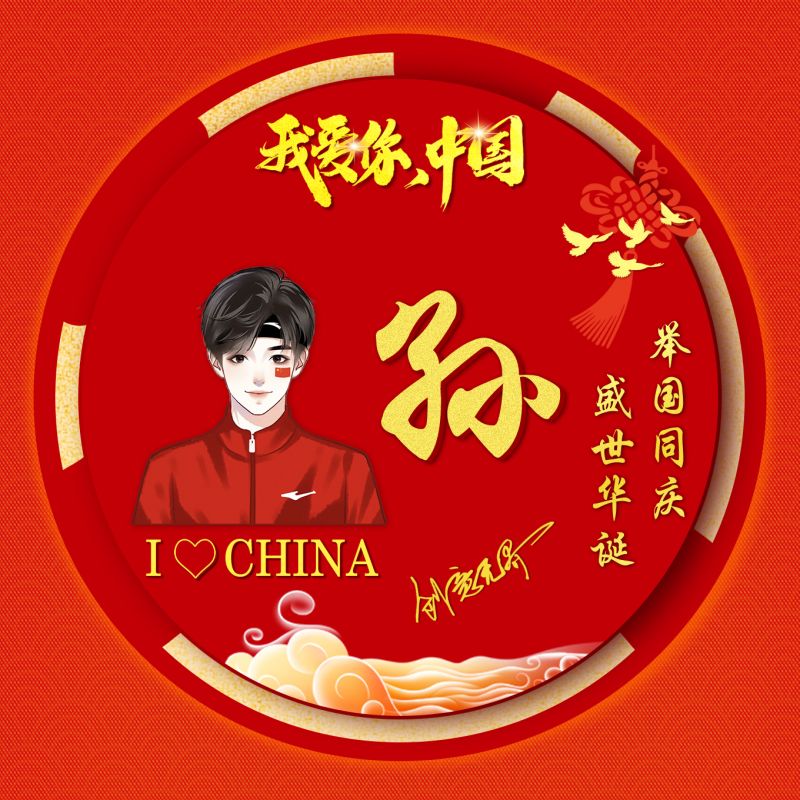 50款红色爱国主题姓氏头像,我爱你中国卡通形象加姓名艺术签名