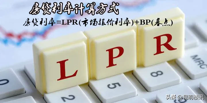 LPR报价变化，房贷利率怎么算，存量商业浮动贷款利率如何转换？