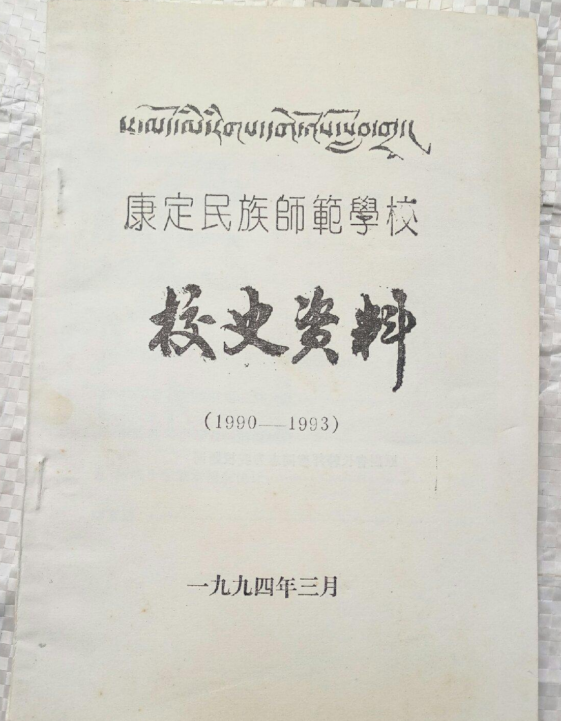 中师生，你读过母校的《校志》吗？这里，一定有你想看的书