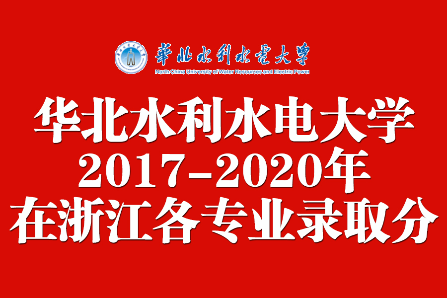 华北水利水电大学2017-2020年在浙江各专业录取最低分数