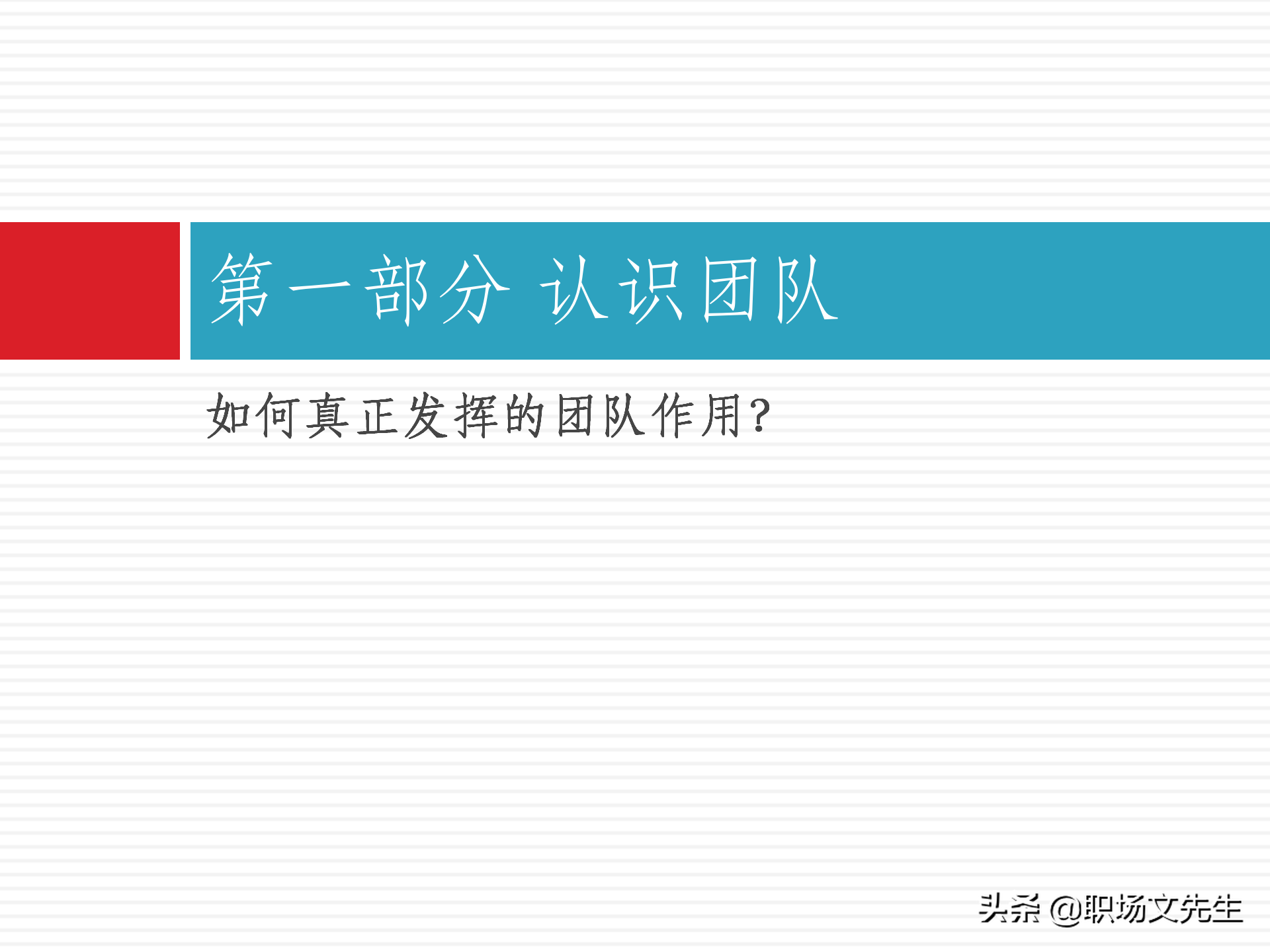 团队建设能力培训：48页团队建设与有效激励，团队建设培训课件