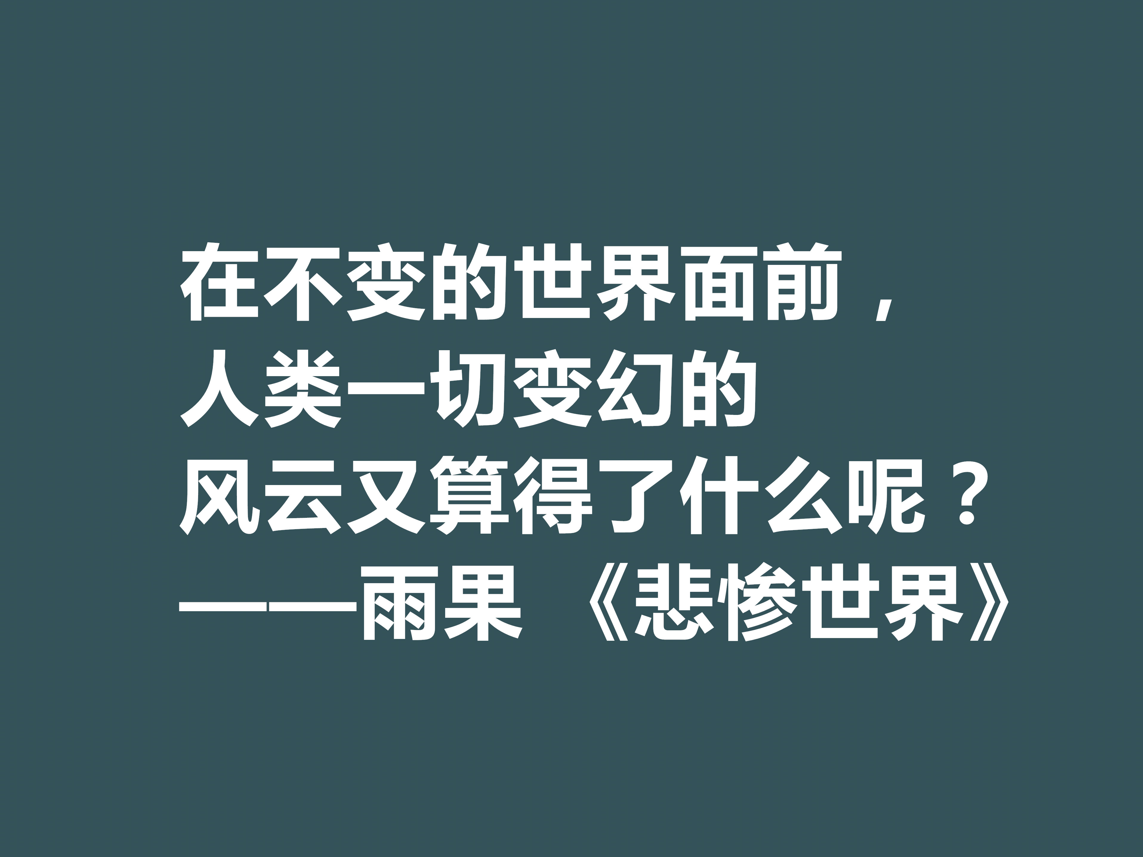 雨果用30年完成的小说，细品《悲惨世界》十句格言，说尽人生冷暖