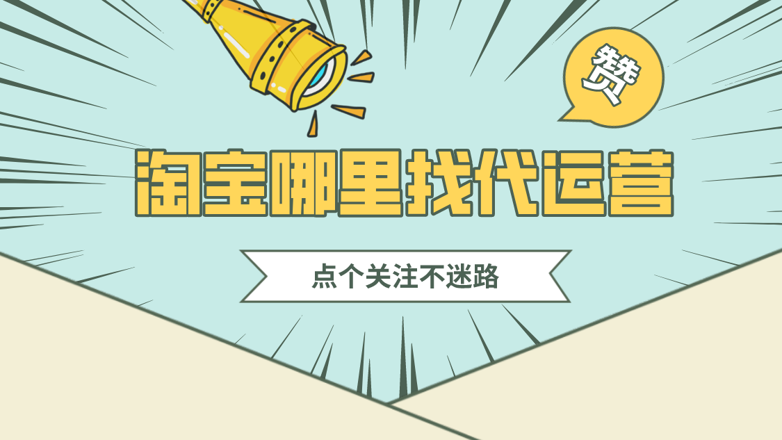 淘宝哪里找代运营