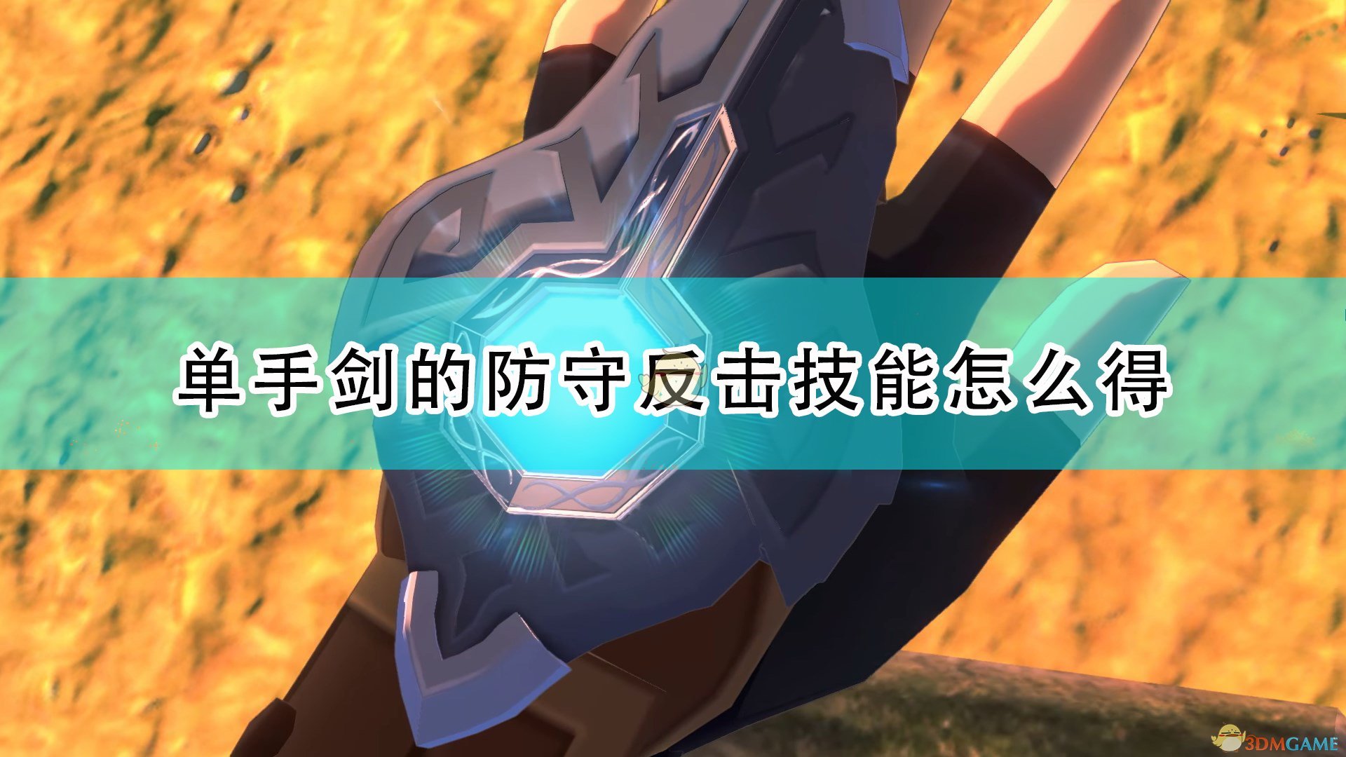 《怪物猎人物语2：毁灭之翼》片手剑防守反击技能获得方法介绍