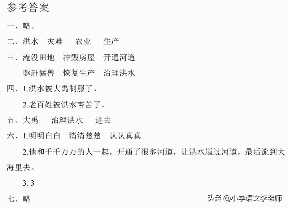 二年级语文上册《大禹治水》内容详解，附带课时训练习题
