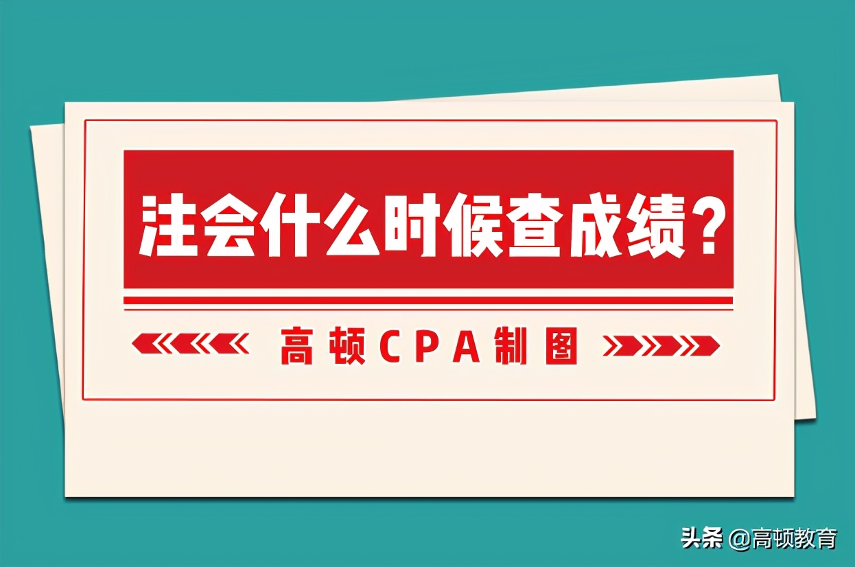 注册会计师成绩查询时间（注会什么时候查成绩）