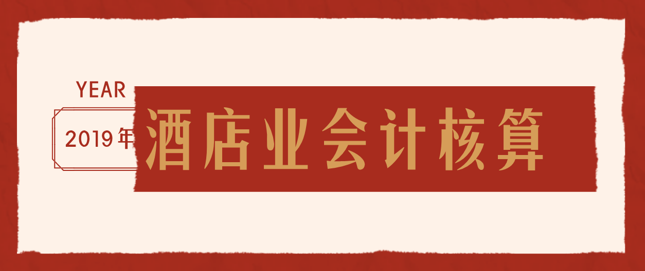 各行业会计处理略有不同：而酒店业会计更是奇特！详解会计核算