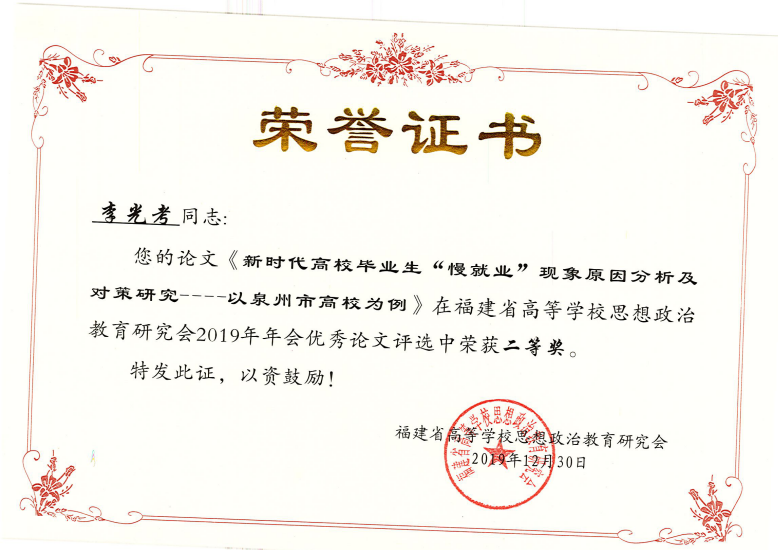 黎大2篇论文在福建省高等学校思想政治教育研究会论文评选中获奖
