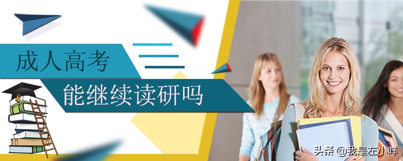 成人高考能继续读研吗