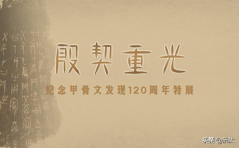 甲骨文的一个字究竟值多少钱？120年前是二两五钱银子