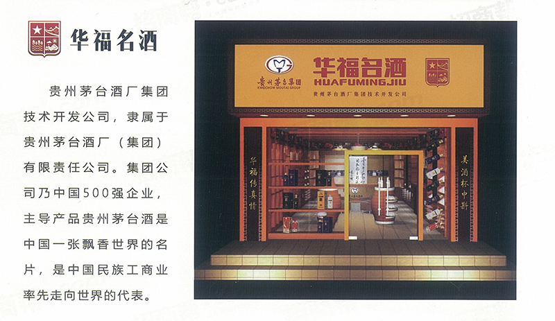 贵州茅台酒厂（集团）技术开发公司 华福名酒 招募各级经销商