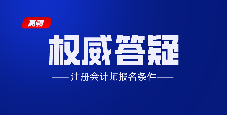 注册会计师报考条件是什么（注册会计师报名条件是什么）