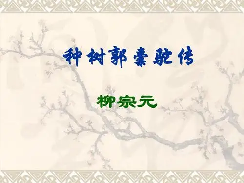 种树郭橐驼传翻译及原文