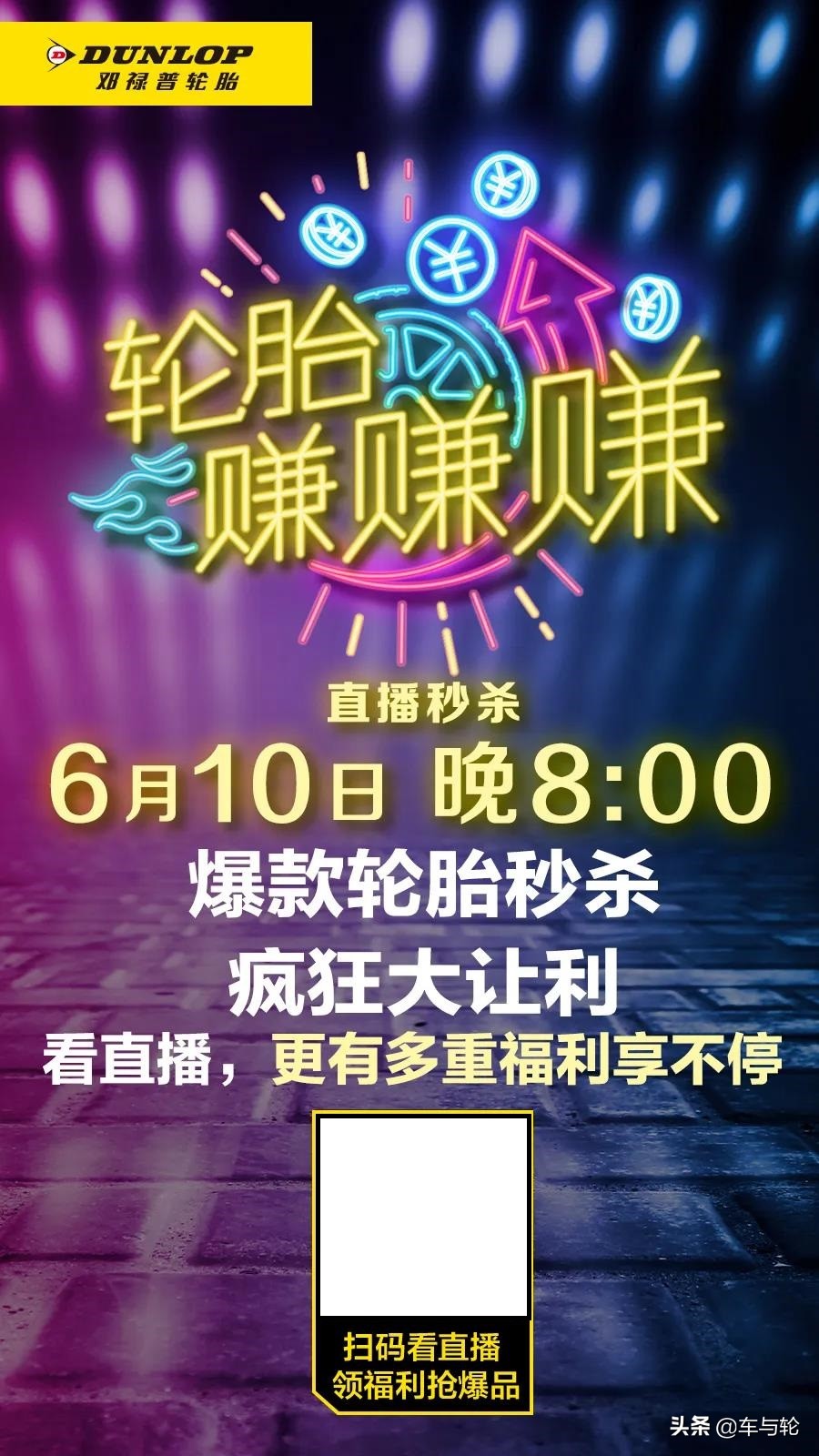 今晚，邓禄普轮胎价格你来定