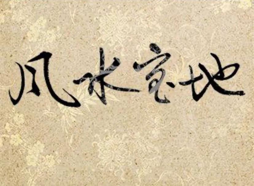 風水寶地的意思,風水寶地的意思簡單