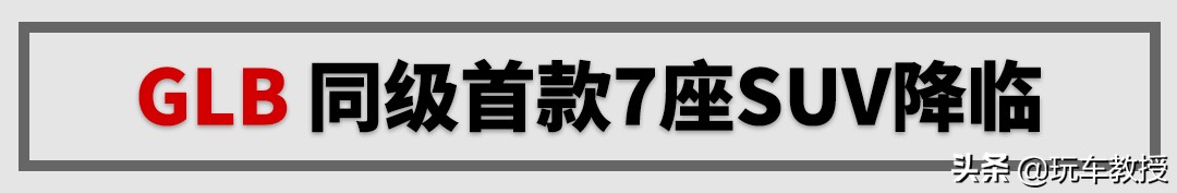 奔驰首款7座紧凑SUV还带越野能力！深度解析全新GLB