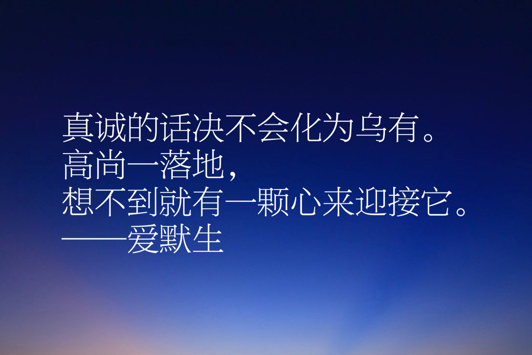 林肯称他是美国的孔子，爱默生十句经典语录，充满人生哲理