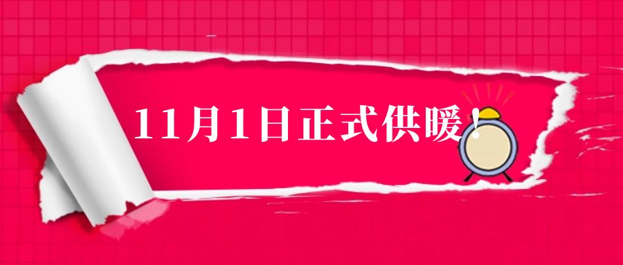 「天津采暖费缴纳大全」11月1日正式供热，现在缴费还省钱